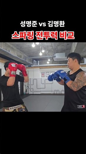 성명준 vs 김명환 스파링을 통해서 전투기 비교 🔥🔥