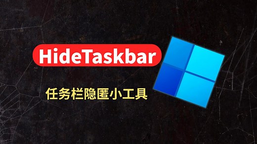 HideTaskbar 一款专为隐藏任务栏而打造的精巧小工具