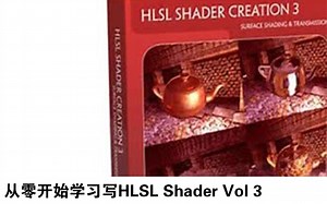 【功能】怎么写 HLSL 代码 Vol3