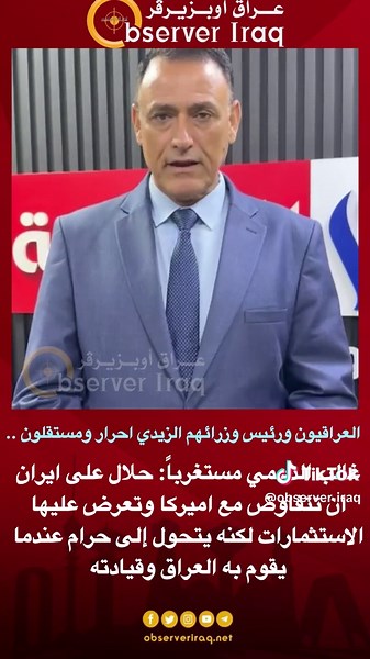 الزيدي: لماذا تجوز مفاوضات إيران مع أمريكا وتُحرّم على العراق؟