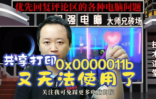 共享打印连接错误0x0000011b双来了，无需卸载补丁不怕更新的解决方法。