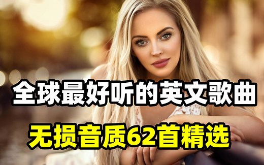 【经典英文歌 歌单】全球最好听的62首英文单曲，每一首都能让你心动！