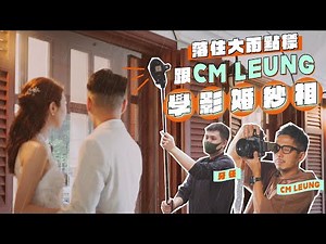 要做一個成功婚攝，可能要先識得撩阿婆！ft. 婚照攝影師 CM Leung【一日制學徒 #18】