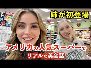 アメリカの人気スーパーでリアルな英会話！使える英語表現ばかり