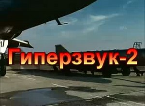 Гиперзвук2