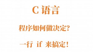 如何使用C语言if语句