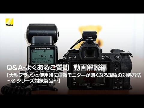 Q&A・よくあるご質問 動画解説編「大型フラッシュ使用時に画像モニターが暗くなる現象の対処方法～Z シリーズ対象製品～」 | ニコン