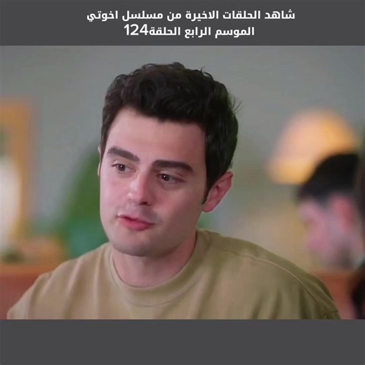 #مسلسل_اخوتي_kardeslerim #شاهد_الحلقات_الاخيرة_من_مسلسل_اخوتي_الموسم_الرابع_الحلقة124