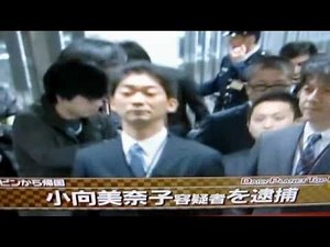 小向美奈子容疑者を逮捕