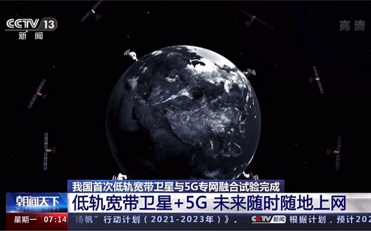 我国首次低轨宽带卫星与5G专网融合试验完成