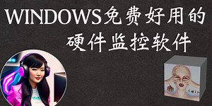 Windows免费监控软件推荐