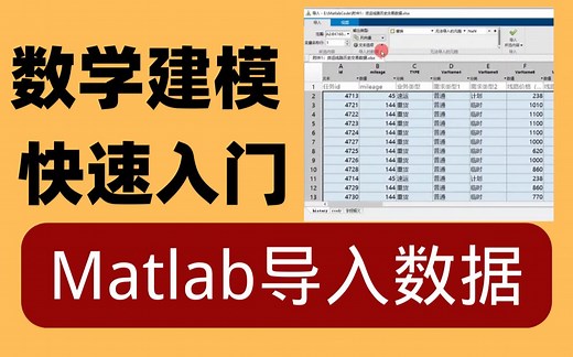 【数模美赛国赛】MATLAB导入数据文件（零基础入门数学建模）