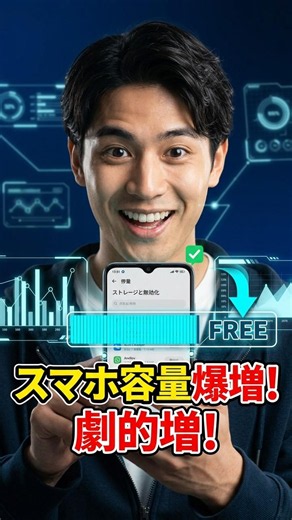 まだ知らないの？スマホの容量を劇的に増やす方法 #裏技 #スマホ初心者 #shorts
