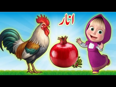 Learn urdu alphabets and words and many more | alif se anar | اُردو حروفِ تہجی | urdu kids rhymes