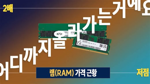 싸다고 할 때 살껄... 램(RAM) 가격 근황 ✅RAM 최저가/스펙 구경하기 https://prod.danawa.com/list/?cate=112752&15main_11_02=&_OC_=dpgfb&logger_kw=dpgfb&utm_source=facebook&utm_medium=social&utm_campaign=DPGFB #램 #ram #pc부품 #다나와 | 다나와 | Facebook