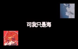 【ai翻唱】雨夏《可我只是海》
