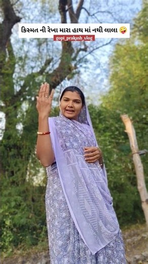 કિસ્મત ની રેખા મારા હાથ માં નથી લાલા 🤣 #comedy #shorts #shortsvideo