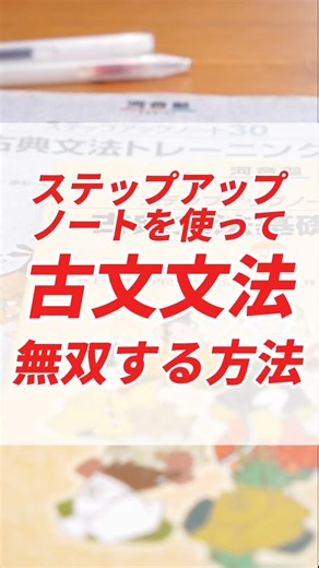【古文無双できる💪】「ステップアップノート」シリーズの伸びる使い方 #shorts #大学受験 #勉強法 #共通テスト