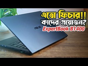 ফিচারে ভরপুর Asus ExpertBook B1400 । Core i7 11th gen, 16GB Ram