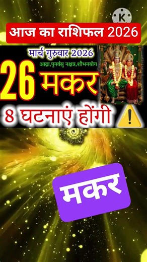 MAKAR RASHI: 26 March 2026 | 8 Badi Ghatnaye! 😱#capricorn#aajkamakarrashi#astrology2026#rashi