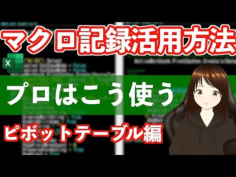 【VBA】プロはマクロ記録をどう使ってる？ピボットテーブル編