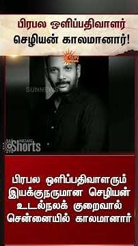 Famous Cinematographer Chezhiyan passed away | பிரபல ஒளிப்பதிவாளர் செழியன் காலமானார் | Sunnews
