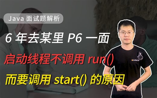 【Java面试】为什么启动线程不直接调用run()，而要调用start()，如果调用两次start()方法会有什么后果