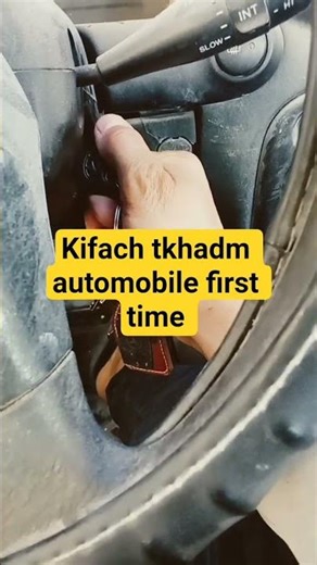 kif tkhadm automobile first time for beginners