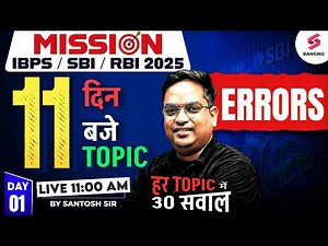 Error Detection For IBPS PO Clerk | RBI | SBI | English Classes | 11 DIN 11 TOPIC | Santosh Sir #1