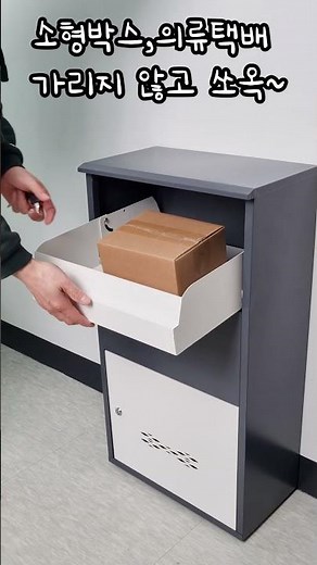 무인 택배함 가정용 우편물 보관함 주택 빌라 철제 물품 야외