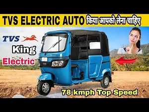 TVS ELECTRIC ऑटो KING | Tvs King Electric⚡| Tvs Electric Auto Rickshaw | Tvs Electric Auto | Tvs