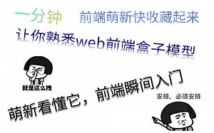 什么！！！学前端的你还不了解盒子模型？一分钟让你彻底熟悉盒子模型