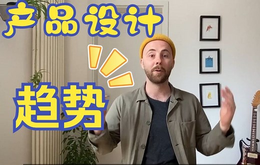 【产品设计】-产品设计趋势分析-高级产品设计师分享