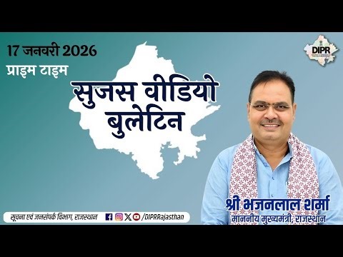 17 January 2026 | sujas video bulletin - Prime time | RajasthanDevelopment | IndustrialGrowth |