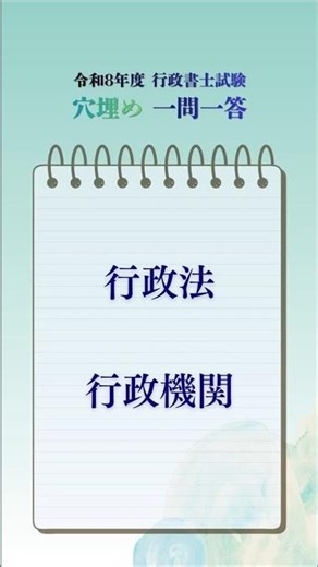 【Day 61】行政書士試験 穴埋め一問一答 / 行政法 行政機関の種類【R8】