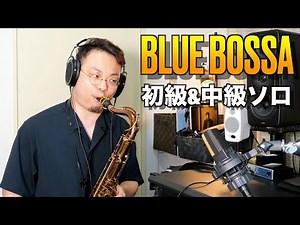 【BLUE BOSSA サックスソロ初級&中級】