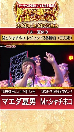【TUBE 頂上決戦】Mr.シャチホコ3番勝負！アーティスト別モノマネ下剋上バトル!! 9/20(金)