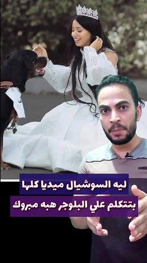 ‏البلوجر المصريه هبه مبروك تتزوج من كلب #elmatboly