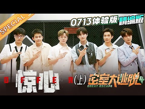 【精编版】《密室大逃脱4》体验版上：0713密逃初体验刚开始就结束了？ Great Escape S4 Trial Version EP1丨MangoTV