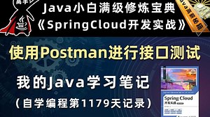 Postman测试Java Spring接口【SpringCloud开发实战、Gradle】，李兴华原创Java教程
