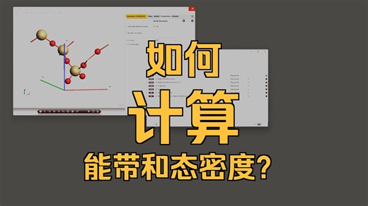 AMS软件计算三维、二维体系的能带、态密度、能带构造的COOP（COHP）分析