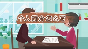 个人简介怎么写 怎么写个人简介