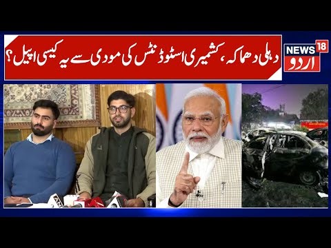 Delhi Blast, J&K Students Appeal PM Modi | Allege Collective Suspicion of Kashmiri Students | News18