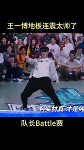 228K views · 6.6K reactions | Captain Wang Yibo danced super silky and won! 王一博队长跳舞超丝滑获胜！#wangyibo #王一博 #streetdanceofchina #这就是街舞 | 娱乐情报局 | Facebook
