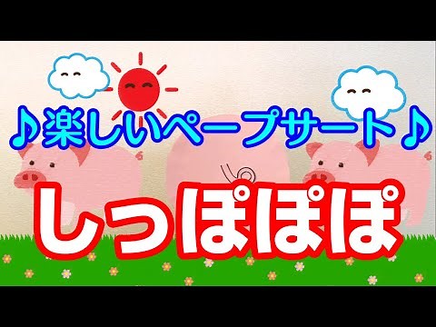 【ペープサート】しっぽぽぽ♪ 子ども達の為の、知能を伸ばすペープサート