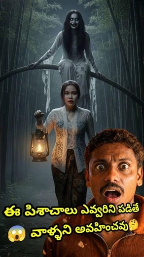 😱🫣దయ్యాలు ఎవరిని ఆవహిస్తాయో మీకు తెలుసా real horror story #shorts #youtubeshorts #viral #horror