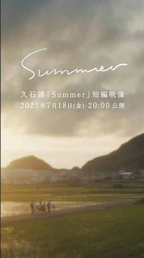 ​​A new short film, Joe Hisaishi - "Summer" comes out on July 18th at 8:00 PM JST.#久石譲 #joehisaishi