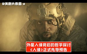 【中字】外星人入侵背后的哲学探讨？科幻新剧《入侵》正式预告