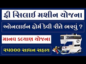 FREE SILAI MACHINE YOJANA GUJARAT ONLINE APPLY | SILAI MACHINE YOJANA GUJARAT | SILAI MACHINE YOJANA
