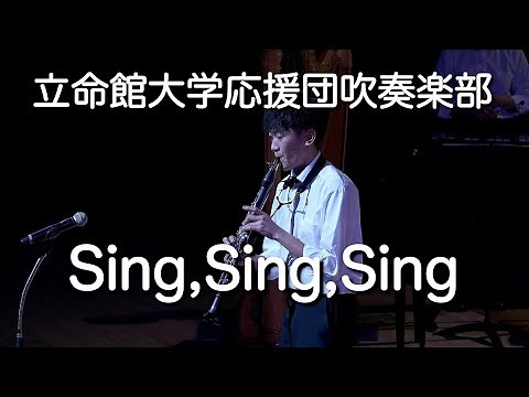 🍀 シング・シング・シング Sing,Sing,Sing / 立命館大学応援団吹奏楽部 Ritsumeikan Univ. Symphonic & Marching Band